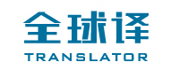 TRANSLATOR是什么牌子_全球译品牌怎么样?