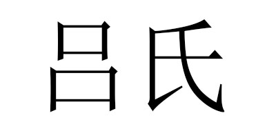 吕氏