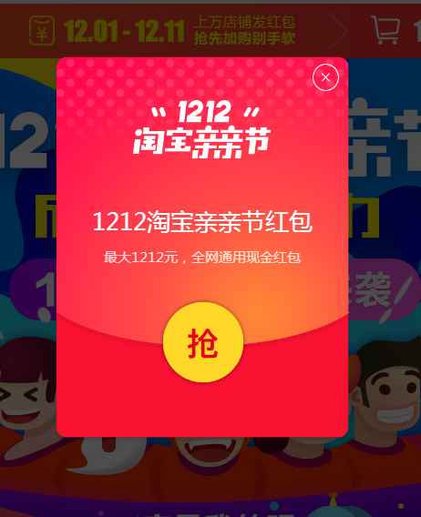 1212必领：超级红包 天猫/淘宝全场通用 每天领3次，最高1212元