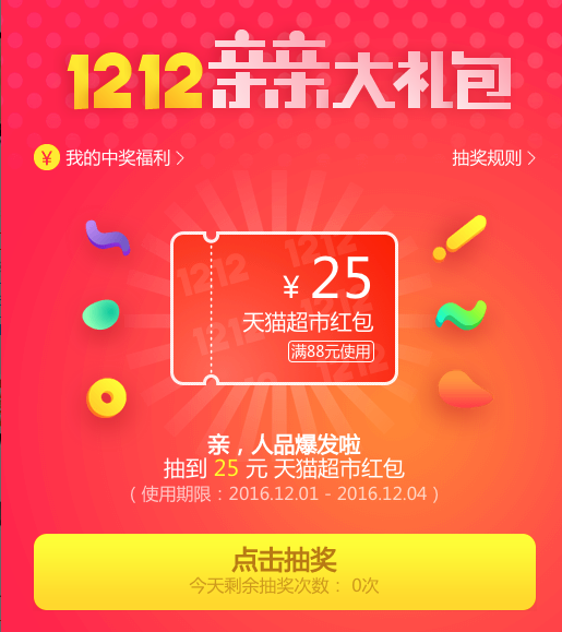 1212必领：超级红包 天猫/淘宝全场通用 每天领3次，最高1212元