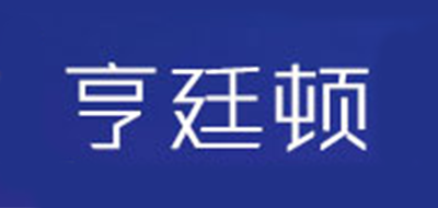 亨廷顿是什么牌子_亨廷顿品牌怎么样?