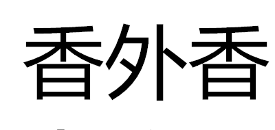 香外香是什么牌子_香外香品牌怎么样?