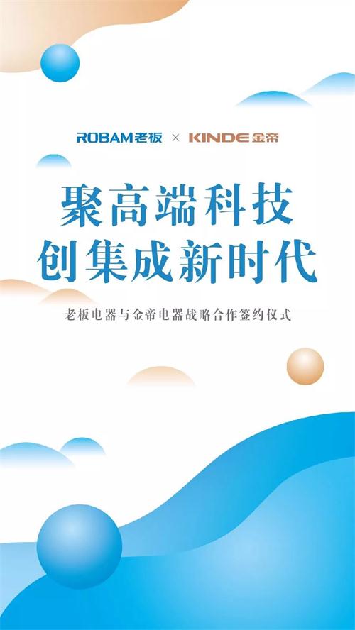 老板电器与金帝集成灶达成战略合作 铸就集成灶家居新里程碑