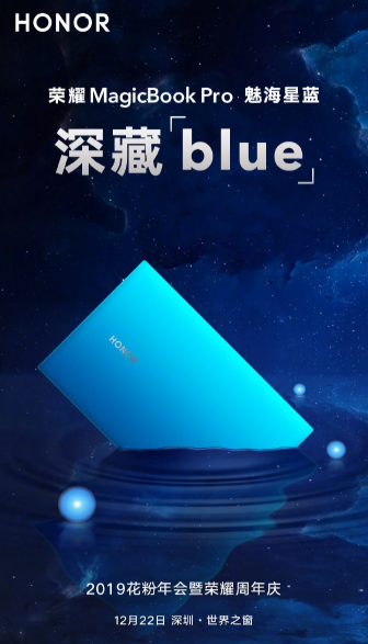 12月22日，荣耀MagicBook Pro“魅海星蓝”版正式亮相