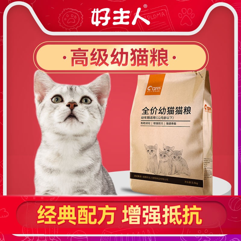 猫粮品牌排行榜 好主人幼猫粮1到4到12月全价奶糕专用英短蓝猫5斤