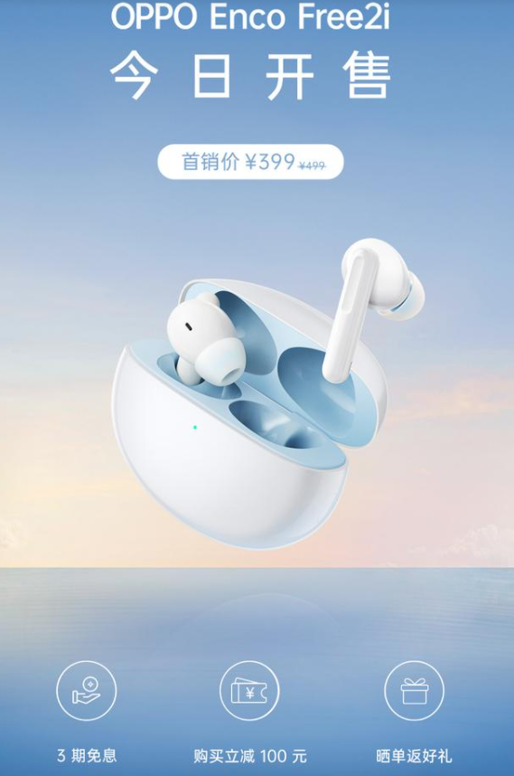 OPPO EncoFree2i真无线耳机开售，售价399元