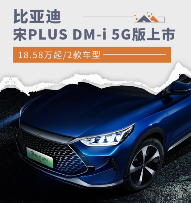 比亚迪宋PLUS DM-i 5G版正式上市，售价18.58起