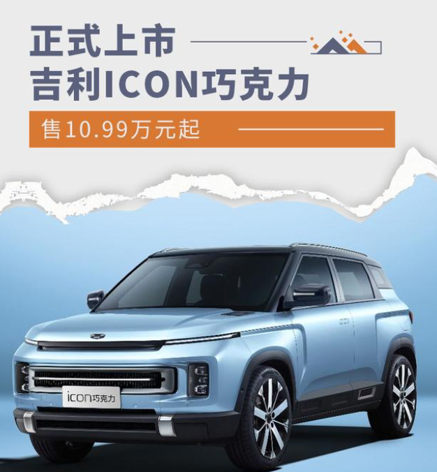 吉利ICON巧克力正式上市，售价10.99-12.99万元