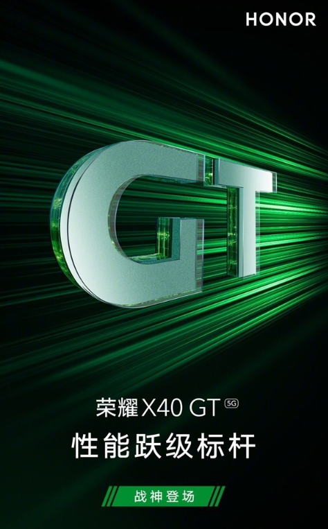 荣耀 X40 GT 5G 新品即将布官宣，或采用骁龙888旗舰芯