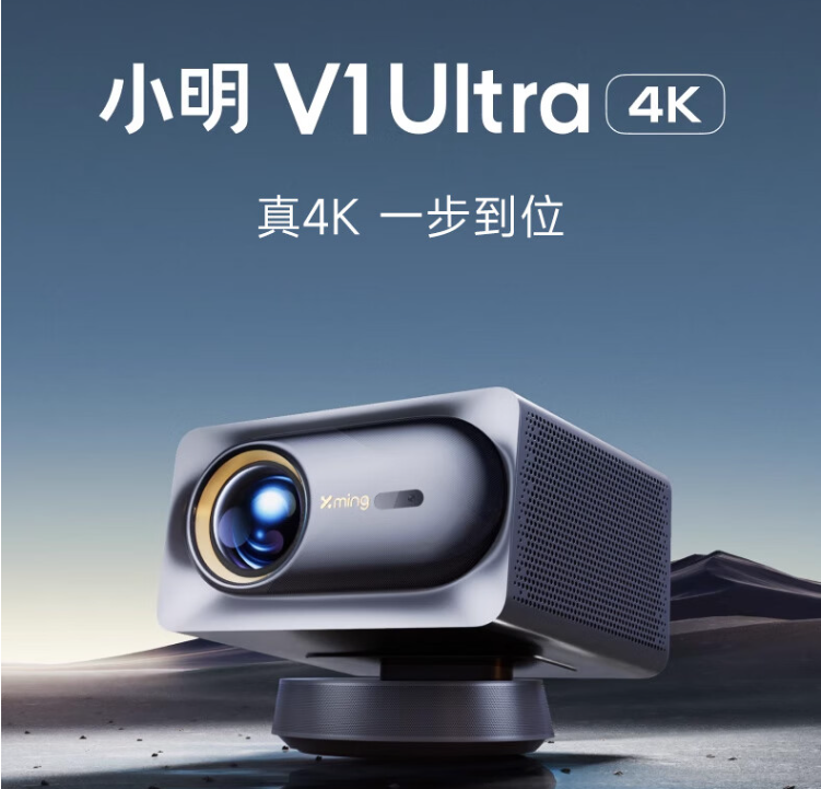 小明投影仪哪个型号好用又实惠？小明v1ultra怎么样