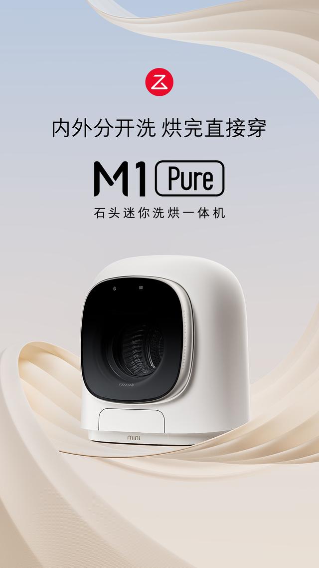 石头洗衣机怎么样？石头M1Pure和H1Air哪款值得入手