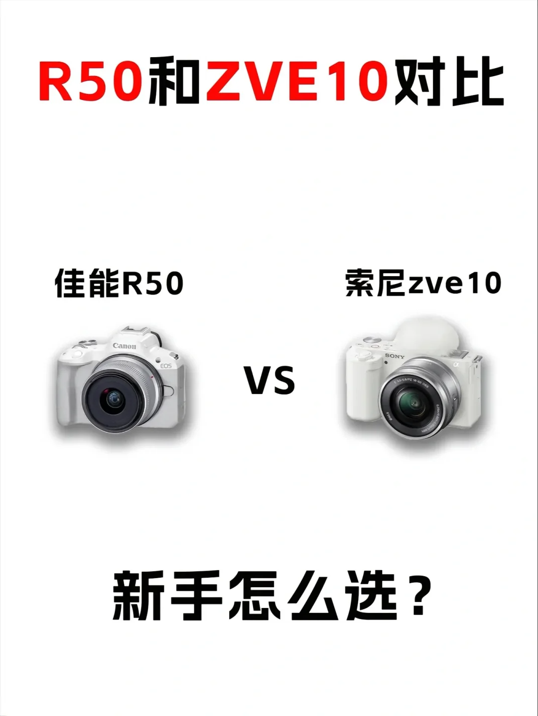 佳能r50和索尼zve10哪个值得买？佳能r50和索尼zve10怎么选