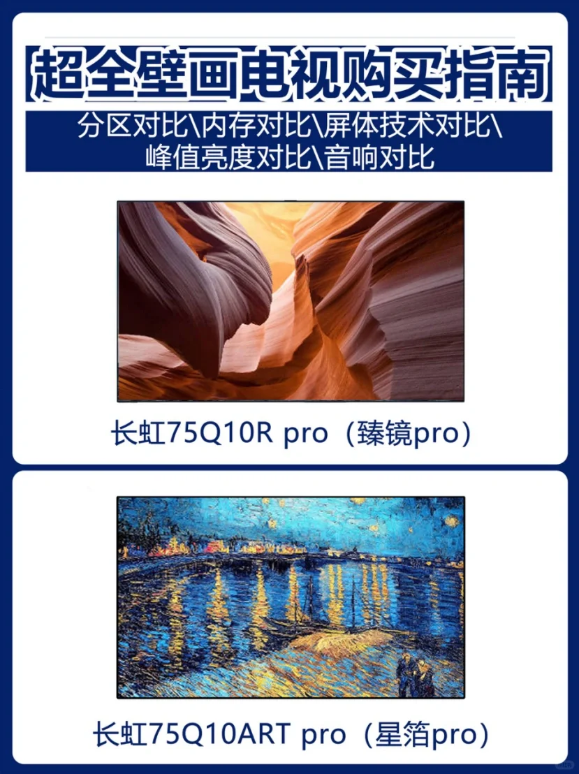 长虹Q10ARTPro怎么样？长虹75Q10Rpro和75Q10ARTpro哪款好用