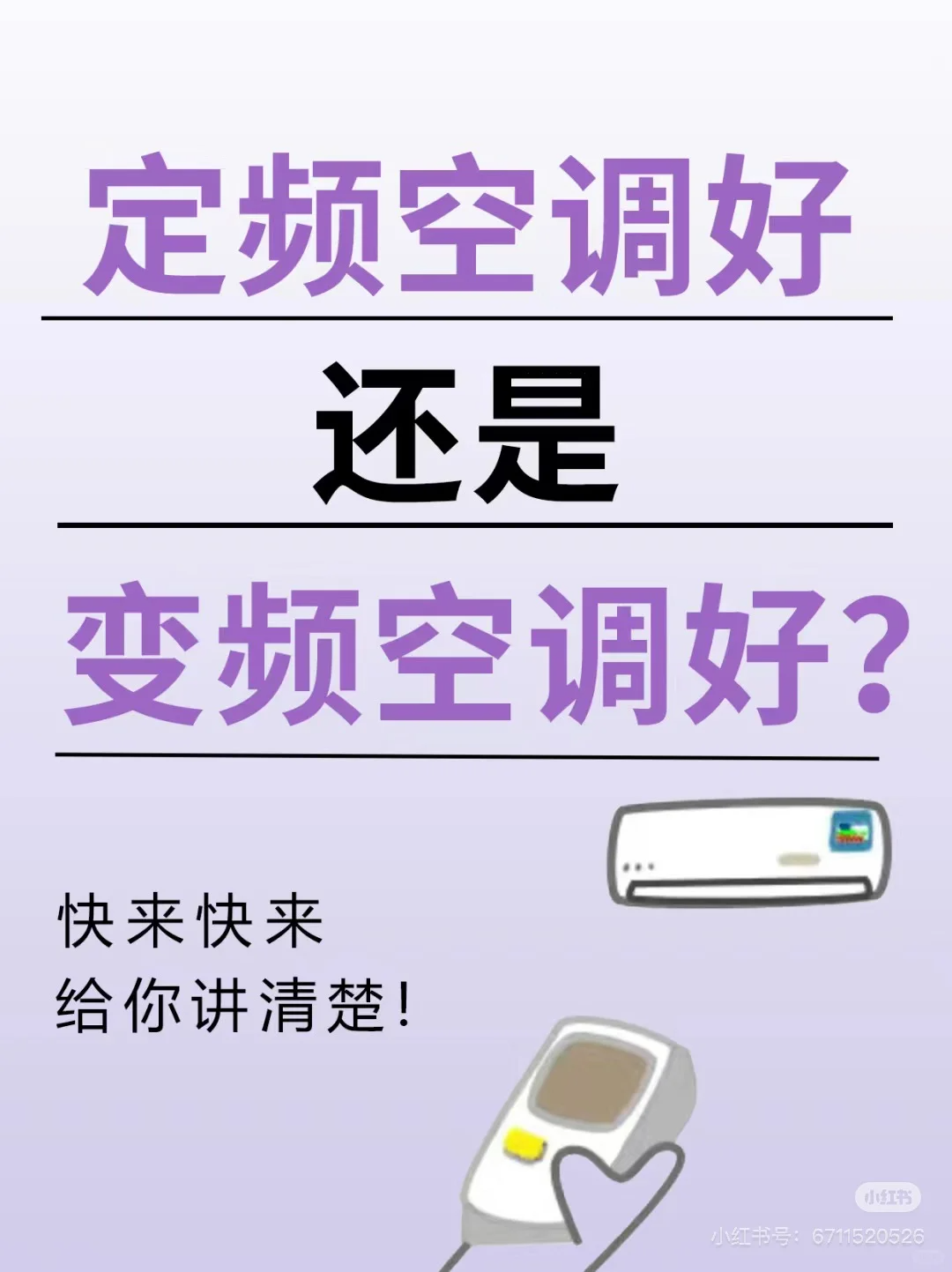 定频空调与变频空调的区别？定频空调和变频空调哪个省电