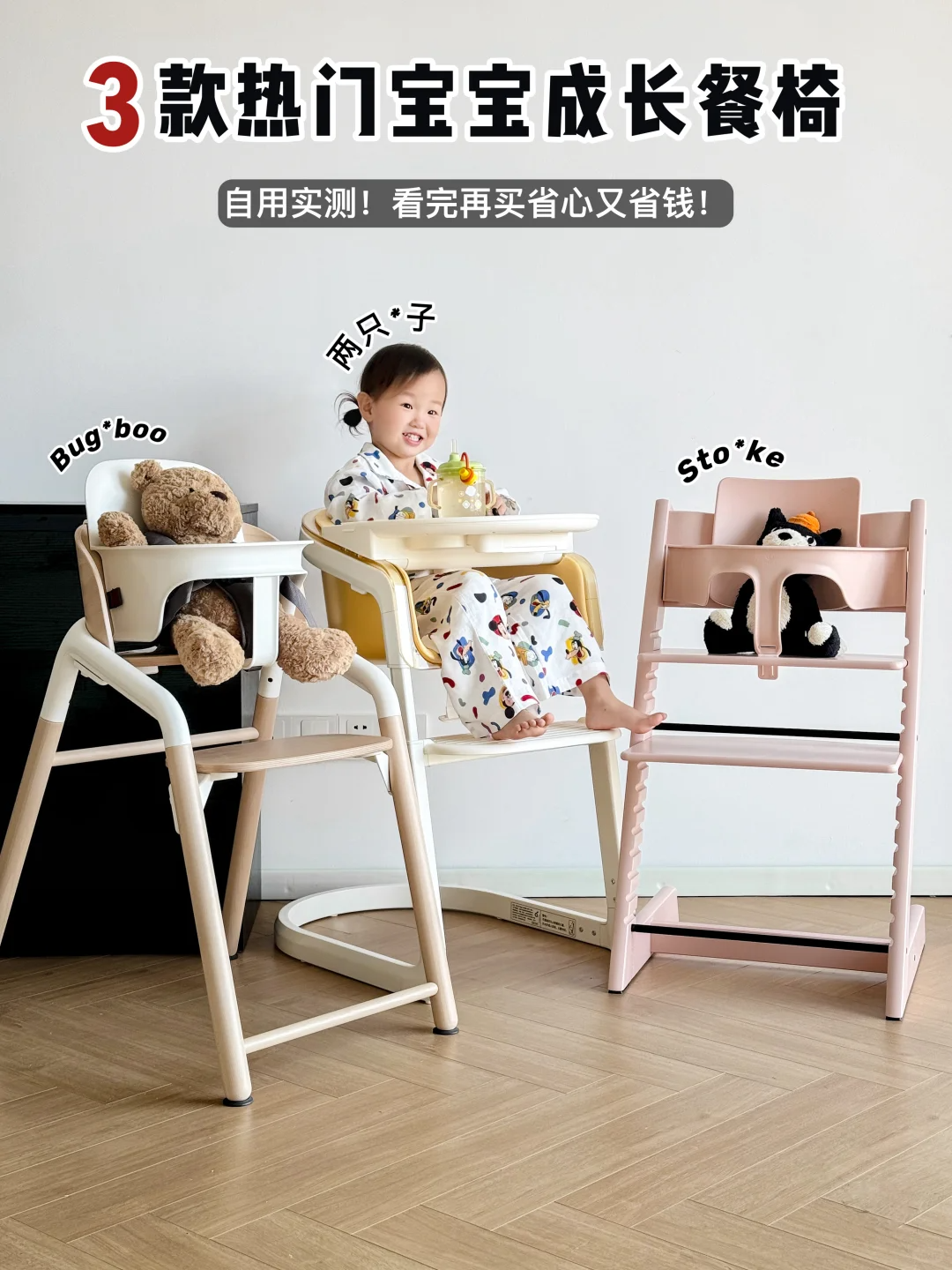 Stokke、两只兔子、Bugaboo成长椅怎么选？哪款值得入手