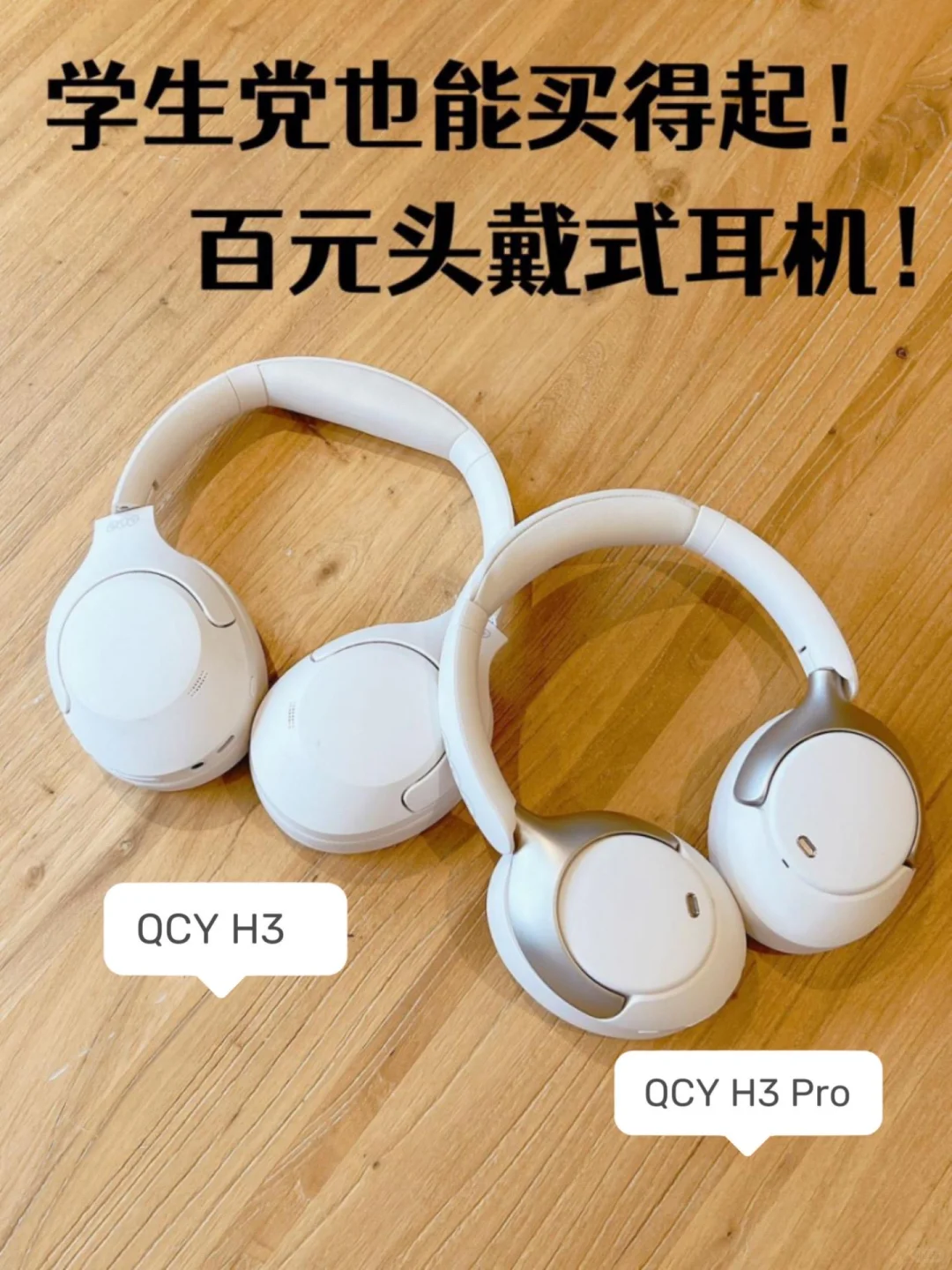 qcyh3和h3pro哪款好用？QCY的H3和H3Pro耳机怎么选