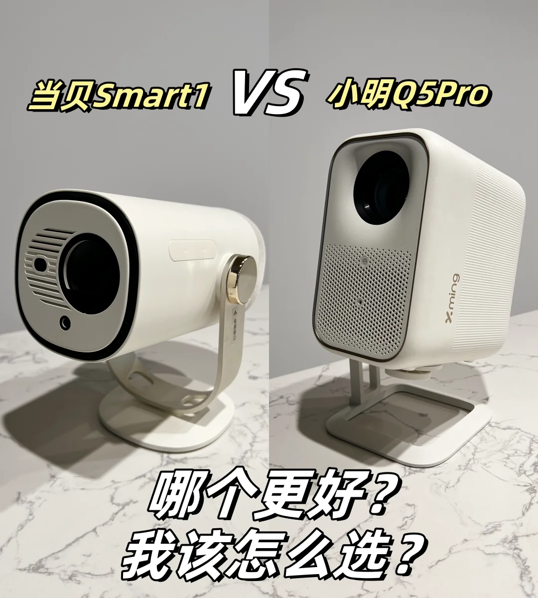 当贝smart1和小明q5pro区别？应该如何选择