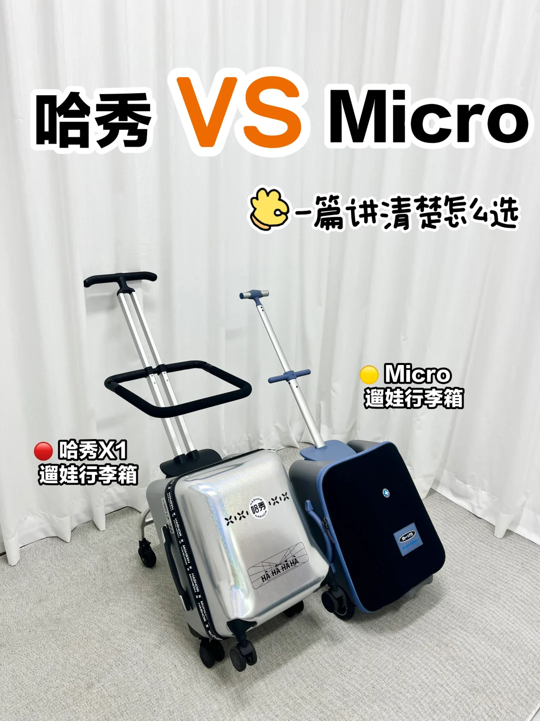 儿童可坐行李箱哪个牌子好？哈秀和micro遛娃行李箱如何选