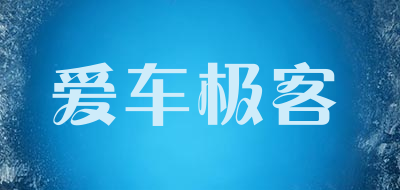 爱车极客是什么牌子_爱车极客品牌怎么样?