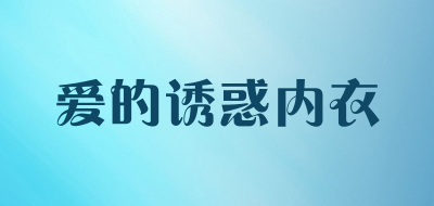 爱的诱惑内衣是什么牌子_爱的诱惑内衣品牌怎么样?