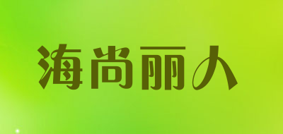 海尚丽人是什么牌子_海尚丽人品牌怎么样?