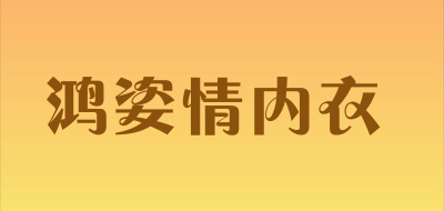 鸿姿情内衣是什么牌子_鸿姿情内衣品牌怎么样?