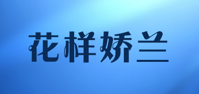 花样娇兰是什么牌子_花样娇兰品牌怎么样?