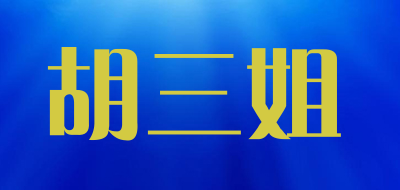 胡三姐是什么牌子_胡三姐品牌怎么样?