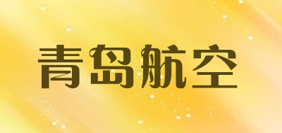 青岛航空是什么牌子_青岛航空品牌怎么样?