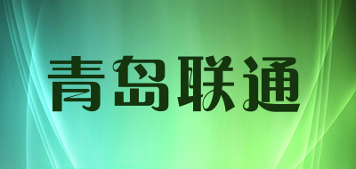 青岛联通是什么牌子_青岛联通品牌怎么样?