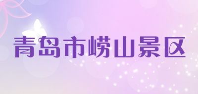 青岛市崂山景区是什么牌子_青岛市崂山景区品牌怎么样?